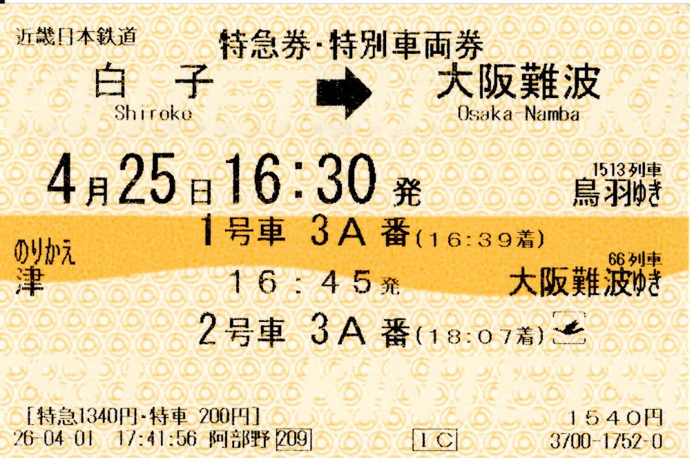きんてつ鉄道まつり2025 in 塩浜　特急券・特別車両券(22600系+22000系・名伊1513レ,80000系・名阪66レ)